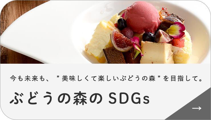 ぶどうの森のSDGs