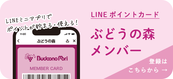 ぶどうの森ポイントカード