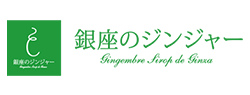 銀座のジンジャー