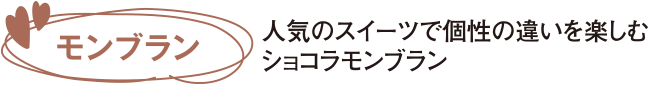 人気のスイーツで個性の違いを楽しむショコラモンブラン