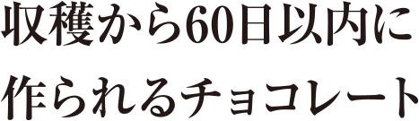 収穫から60日以内に作られるチョコレート