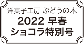 2022早春ショコラ特別号