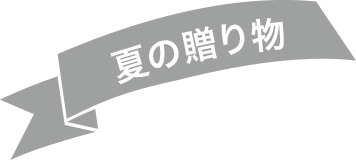 夏の贈り物