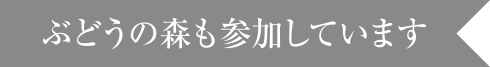 ぶどうの森も参加しています