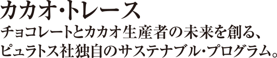 カカオ・トレース