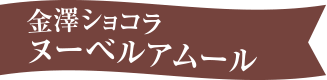 金澤ショコラ ヌーベルアムール