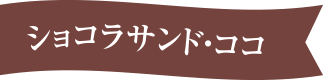 ショコラサンド・ココ