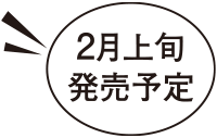 2月上旬発売予定