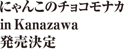 にゃんこのチョコモナカ in Kanazawa 発売決定