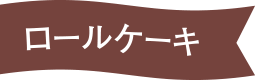 ロールケーキ