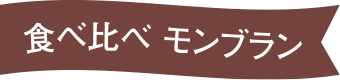 食べ比べモンブラン