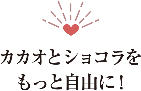 カカオとショコラをもっと自由に！