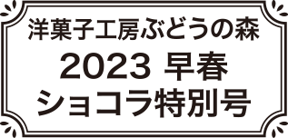 2023早春ショコラ特別号