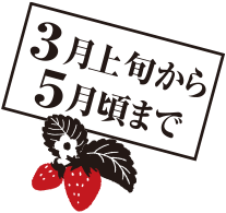 3月上旬から5月頃まで