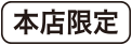 本店限定