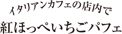 紅ほっぺいちごパフェ