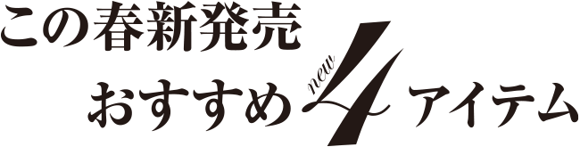 この春新発売 おすすめ4アイテム