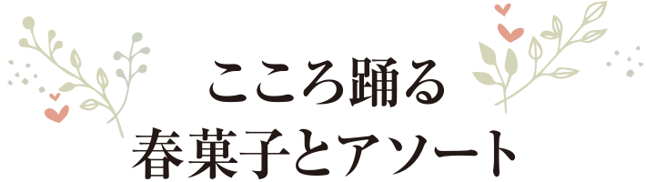 こころ踊る春菓子とアソート