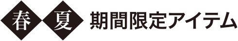 春夏期間限定アイテム