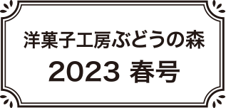 2023春号