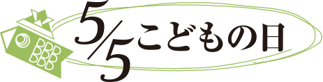 こどもの日