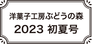 2023初夏号