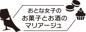 おとな女子のお菓子とお酒のマリアージュ