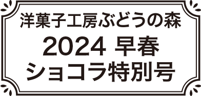 2024早春ショコラ特別号