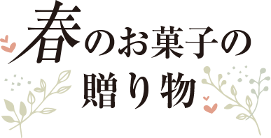 春のお菓子の贈り物