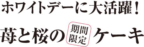 苺と桜の期間限定ケーキ