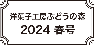 2024春号