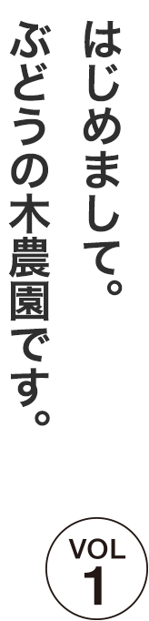 はじめまして。ぶどうの木農園です。