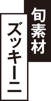 旬素材ズッキーニ