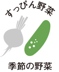 すっぴん野菜