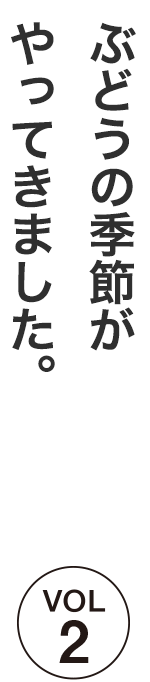 ぶどうの季節がやってきました。