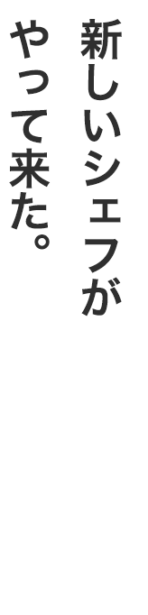 新しいシェフがやってきた。