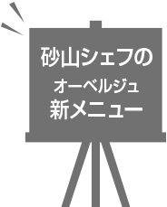 砂山シェフのオーベルジュ新メニュー