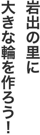 岩出の里に大きな輪を作ろう！