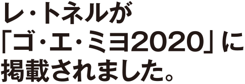 レ・トネルが「ゴ・エ・ミヨ2020」に掲載されました。