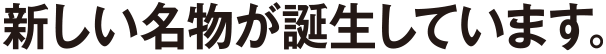 新しい名物が誕生しています。