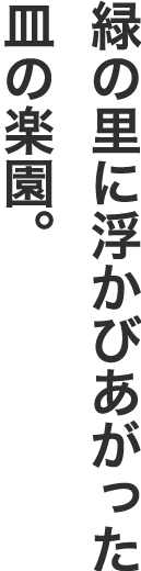 緑の里に浮かびあがった皿の楽園