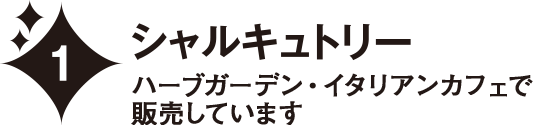 シャルキュトリー