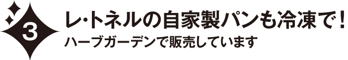 レトネルの自家製パンも冷凍で