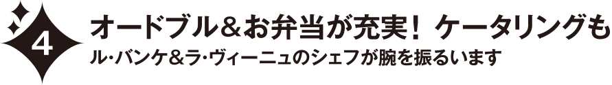 オードブル＆お弁当が充実！ケータリングも