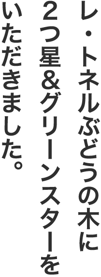 レ・トネルぶどうの木に２つ星＆グリーンスターをいただきました。