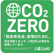 co2ゼロ