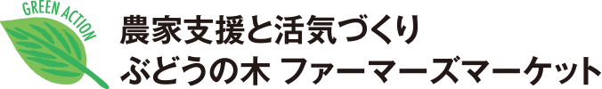 農家支援と活気づくり。ぶどうの木ファーマーズマーケット