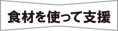 食材を使って支援