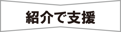 紹介で支援