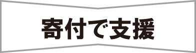 寄付で支援